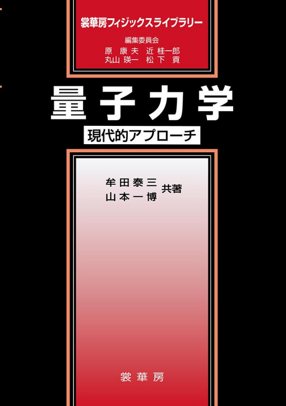 量子力学 現代的アプローチ (裳華房フィジックスライブラリー)