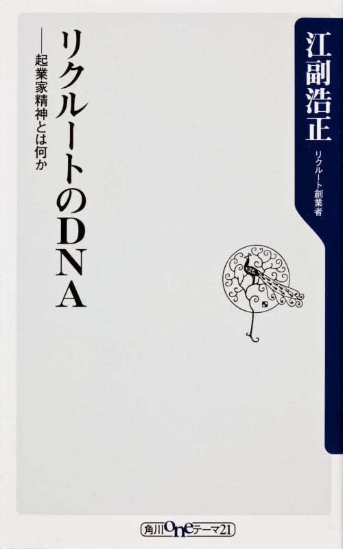 リクルートのDNA ――起業家精神とは何か  (角川新書)の詳細を見る
