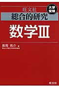 総合的研究 数学III 大学受験