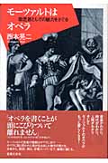 モーツァルトはオペラ 歌芝居としての魅力をさぐる