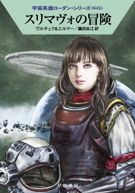 スリマヴォの冒険 (ハヤカワ文庫SF 宇宙英雄ローダン・シリーズ 645)