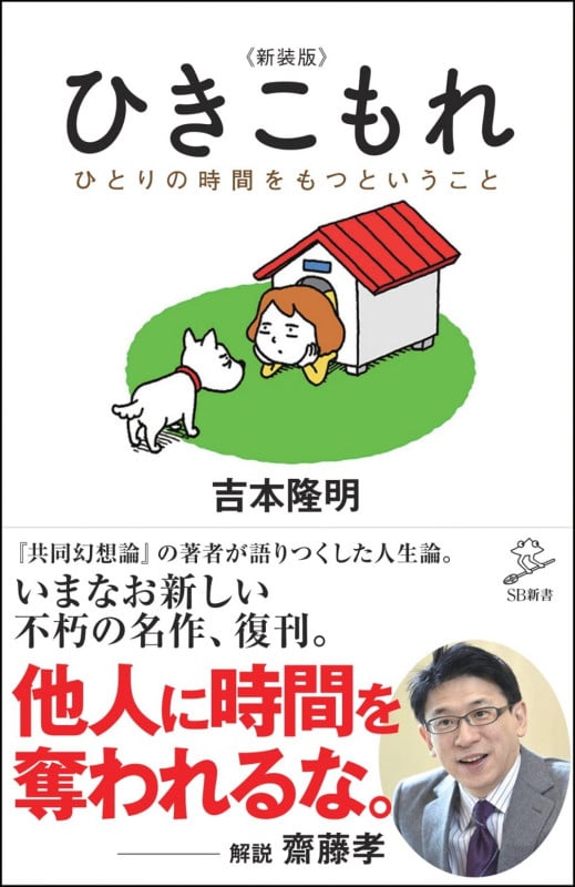 ひきこもれ <新装版> ひとりの時間をもつということ (SB新書)