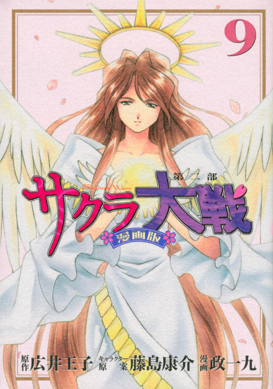 サクラ大戦 漫画版第二部(9) (KCデラックス)