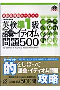 英検準1級 語彙・イディオム問題500 (英検分野別ターゲット)の詳細を見る