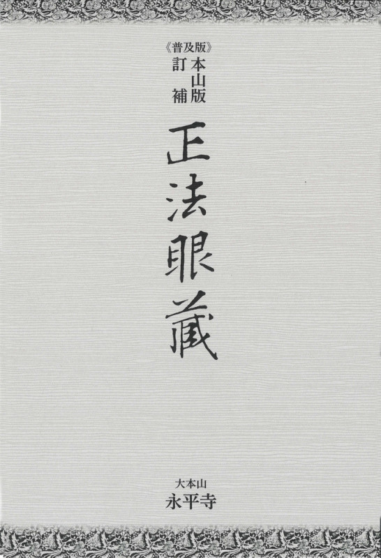 正法眼藏 普及版 本山版訂補