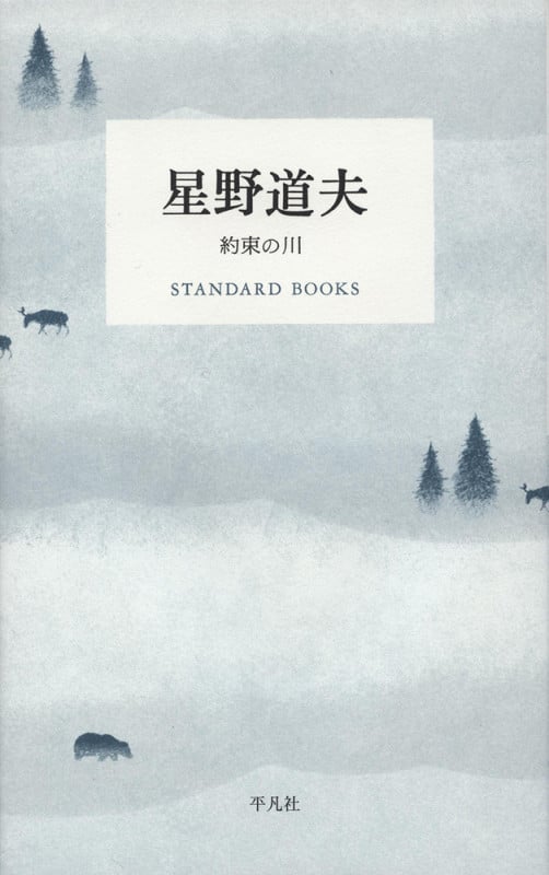 星野道夫 約束の川 (STANDARD BOOKS)