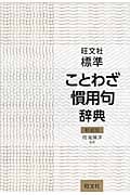 旺文社 標準ことわざ慣用句辞典
