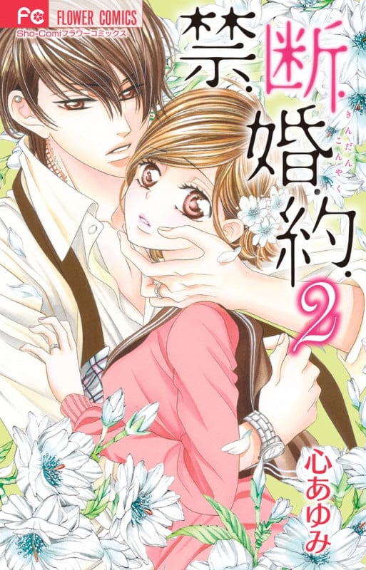 禁.断.婚.約. (2) (フラワーコミックス)