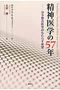 精神医学の57年 分子整合医学のもたらす希望
