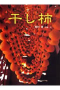 干し柿 (あかね・新えほんシリーズ)
