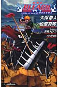 劇場版BLEACH Fade to Black 君の名を呼ぶ (JUMP jBOOKS)
