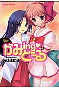 かみingど~る 4 (マンサンコミックス)