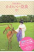 芸妓菊乃のかわいい奈良の詳細を見る