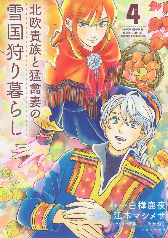 北欧貴族と猛禽妻の雪国狩り暮らし 4 (PASH!コミックス)