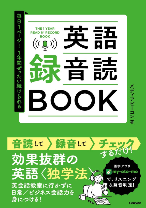 毎日1ページ!1年間ぜったい続けられる 英語録音読BOOK