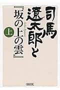司馬遼太郎と『坂の上の雲』 (上) (朝日文庫)