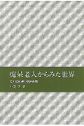 痴呆老人からみた世界 老年期痴呆の精神病理