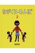 ちびくろ・さんぼ (2)