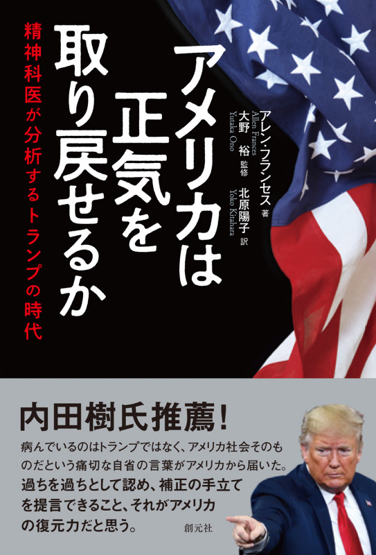 アメリカは正気を取り戻せるか 精神科医が分析するトランプの時代の詳細を見る