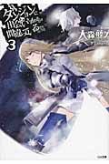 ダンジョンに出会いを求めるのは間違っているだろうか 3 (GA文庫 ダンまちシリーズ)