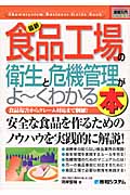 最新食品工場の衛生と危機管理がよ~くわかる本 食品危害からクレーム対応まで網羅! (図解入門ビジネス)