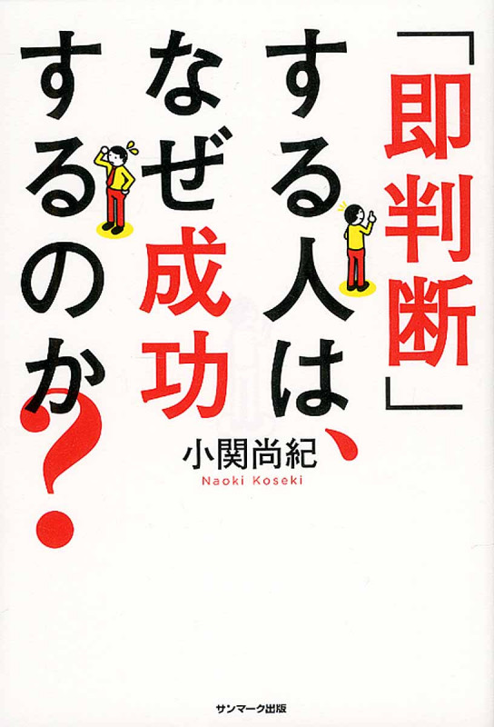 「即判断」する人は、なぜ成功するのか?