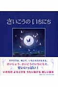 さいこうのいちにち (児童図書館・絵本の部屋)