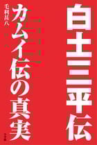 白土三平伝-カムイ伝の真実 カムイ伝の真実