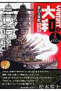 夢幻の軍艦大和 (2) (イブニングKC)