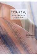 「女優きもの」誰より美人に見せる、ひみつの法則の詳細を見る