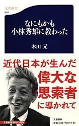 なにもかも小林秀雄に教わった (文春新書)