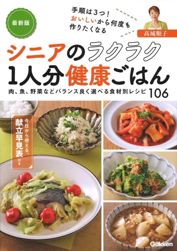 最新版 シニアのラクラク1人分健康ごはん 手順は3つ おいしいから何度も作りたくなる