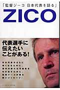 監督ジーコ 日本代表を語る