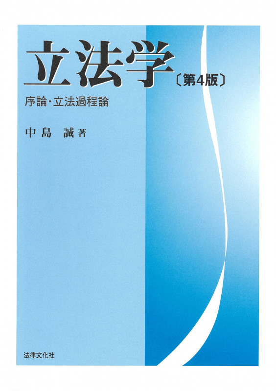 立法学 第4版 序論・立法過程論