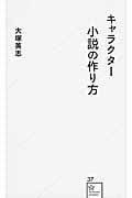 キャラクター小説の作り方 (星海社新書)の詳細を見る