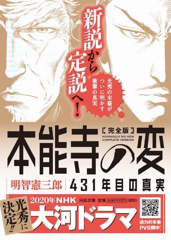 本能寺の変 完全版 431年目の真実 (河出文庫)
