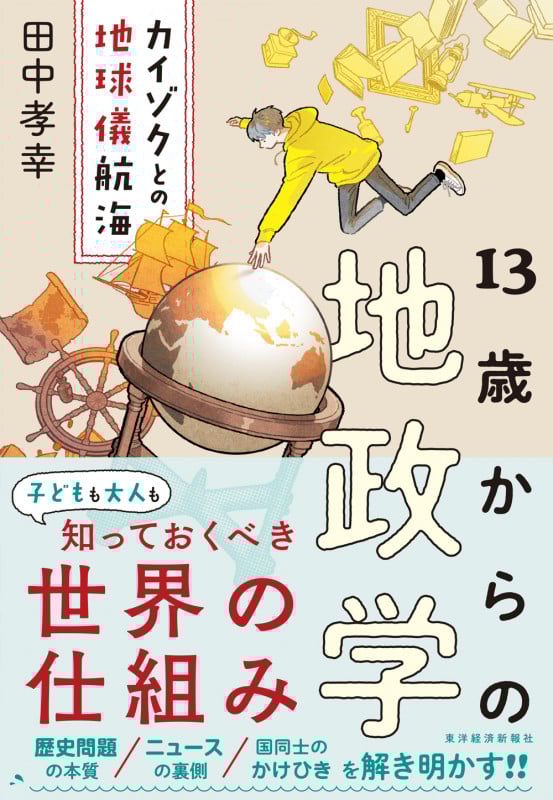 13歳からの地政学 カイゾクとの地球儀航海