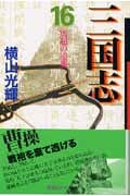 三国志(文庫版) (16) (潮漫画文庫)