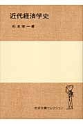 近代経済学史 (岩波全書セレクション)