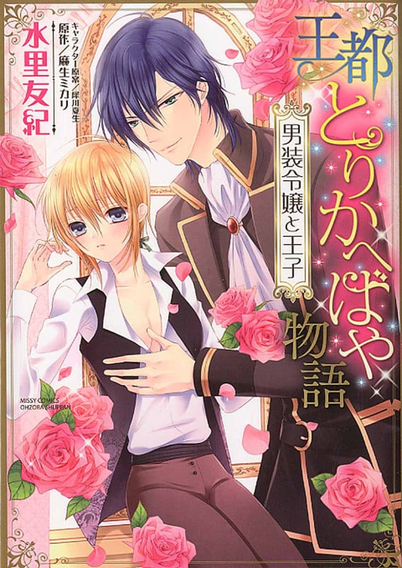 王都とりかへばや物語 男装令嬢と王子