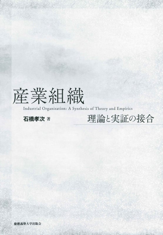 産業組織 理論と実証の接合