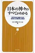 日本の神々のすべてがわかる 八百万の神や神道からみる日本人の精神と原点