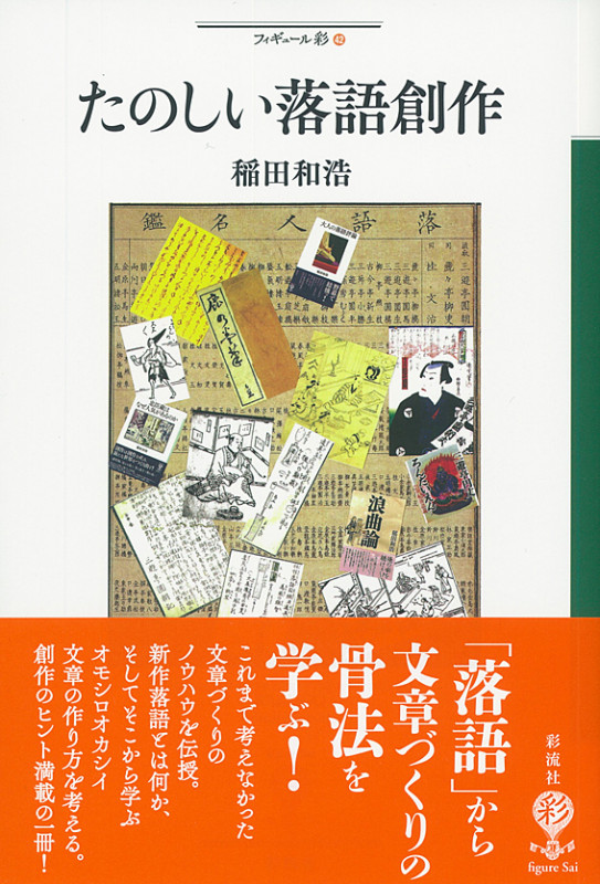 たのしい落語創作  (フィギュール彩 42)