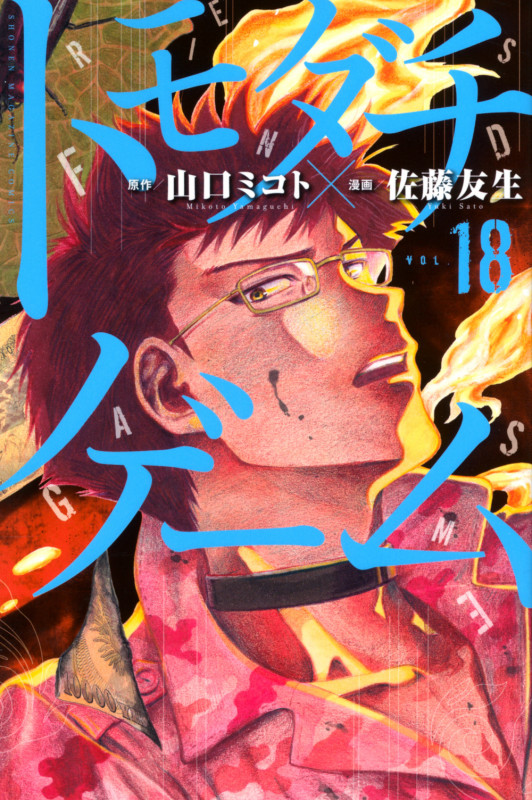 トモダチゲーム(18) (講談社コミックス)