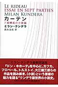 カーテン 7部構成の小説論