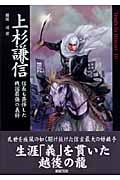 上杉謙信 信長も畏怖した戦国最強の義将 (Truth in History 10)