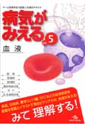 病気がみえる 血液 第1版 (vol.5)
