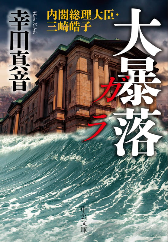 大暴落 ガラ 内閣総理大臣・三崎皓子 (中公文庫 こ53-5)の詳細を見る