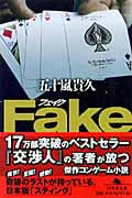 Fake (幻冬舎文庫)