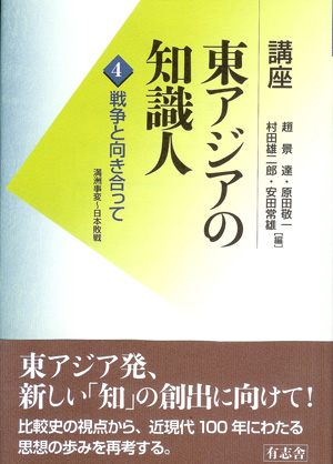 講座 東アジアの知識人 戦争と向き合って 満洲事変~日本敗戦 (第4巻)